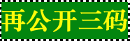 特码图